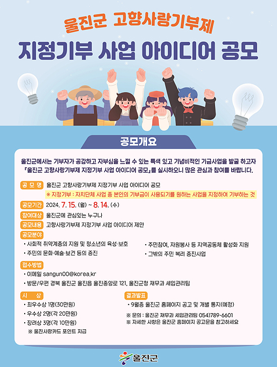 울진군 고향사랑기부제 지정기부 사업 아이디어 공모' 포스터(울진군 제공)