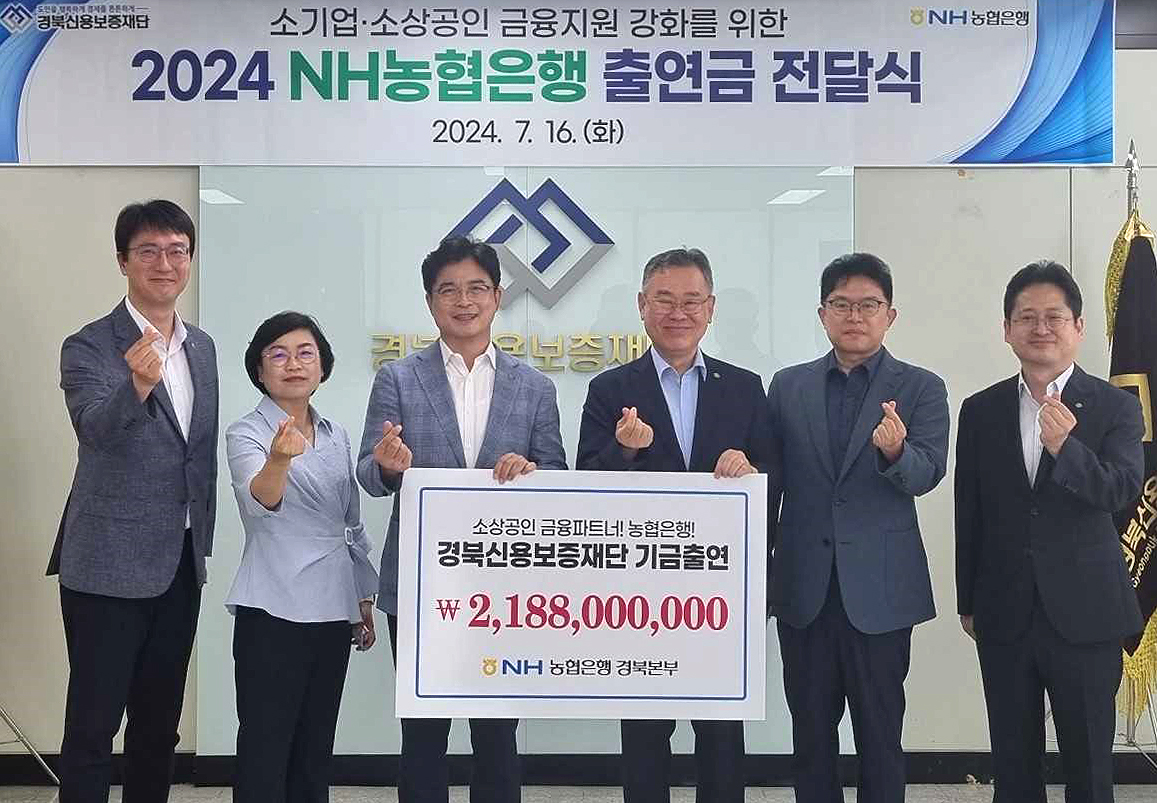 농협은행 경북본부가 지역 소상공인 및 중소기업을 위해 경북신용보증재단에 신용보증서 발급재원으로 출연금 21억 8800만 원을 전달하고 있다.(농협은행 경북본부제공)