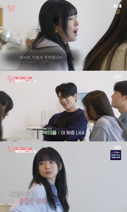 SBS '신들린 연애' 캡처