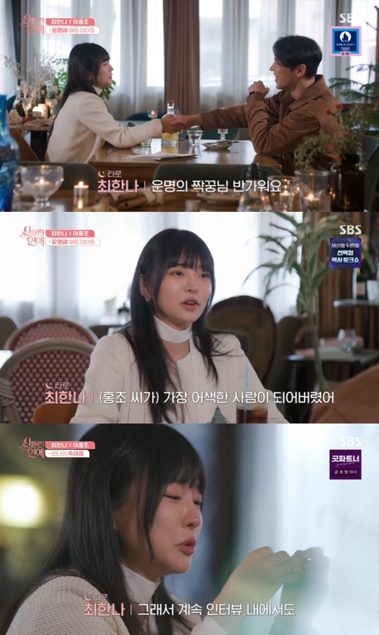 SBS '신들린 연애' 캡처