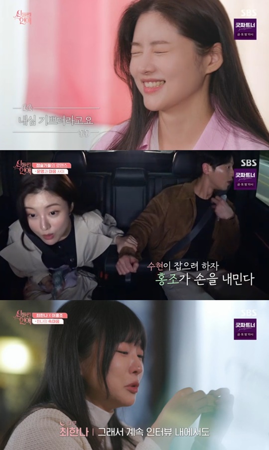SBS '신들린 연애' 캡처