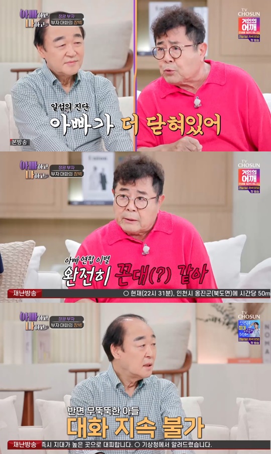 TV조선 '아빠하고 나하고' 캡처