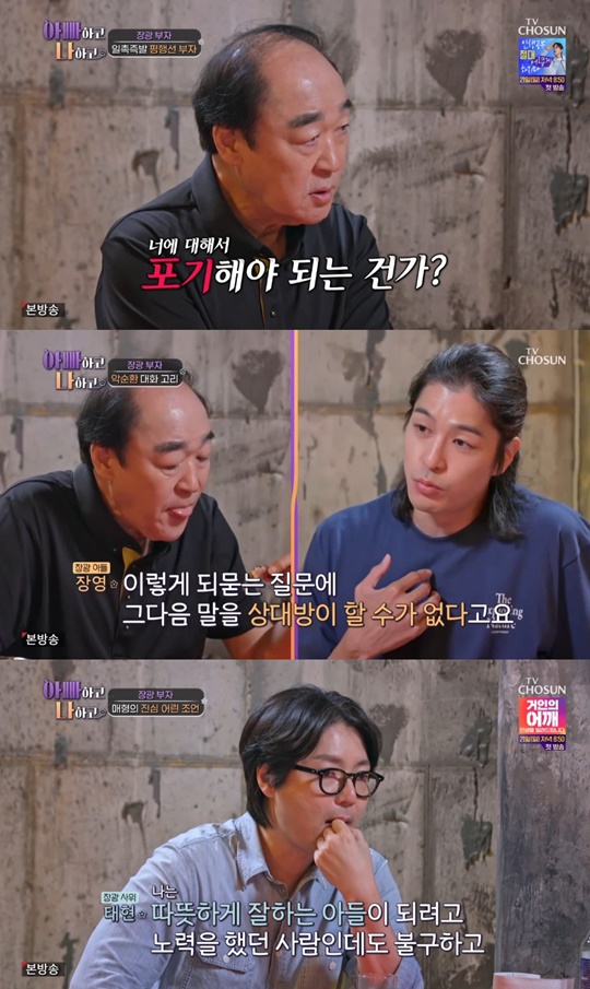 TV조선 '아빠하고 나하고' 캡처