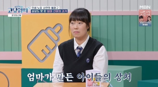 MBN '고딩엄빠5' 방송캡쳐