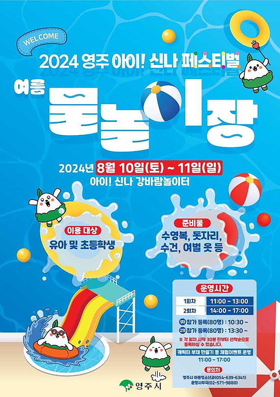 아이! 신나 페스티벌 여름 물놀이장 포스터(영주시 제공)