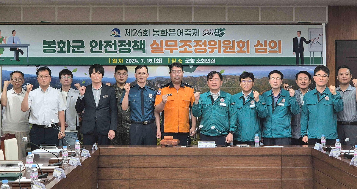 봉화군이 최근 군청 소회의실에서 제26회 봉화은어축제 안전관리계획을 심의하기 위한 봉화군 안전정책조정실무위원회의를 개최했다.(봉화군 제공)