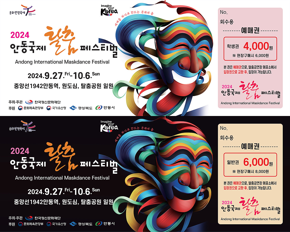 탈춤공연 입장권. (안동시 제공)