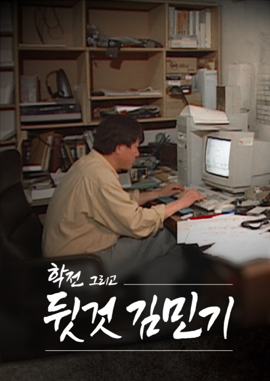 사진=SBS ‘학전 그리고 뒷것 김민기’