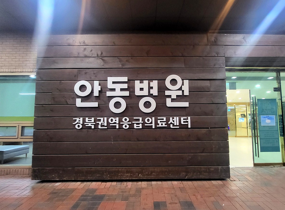 안동병원(김성권 기자)