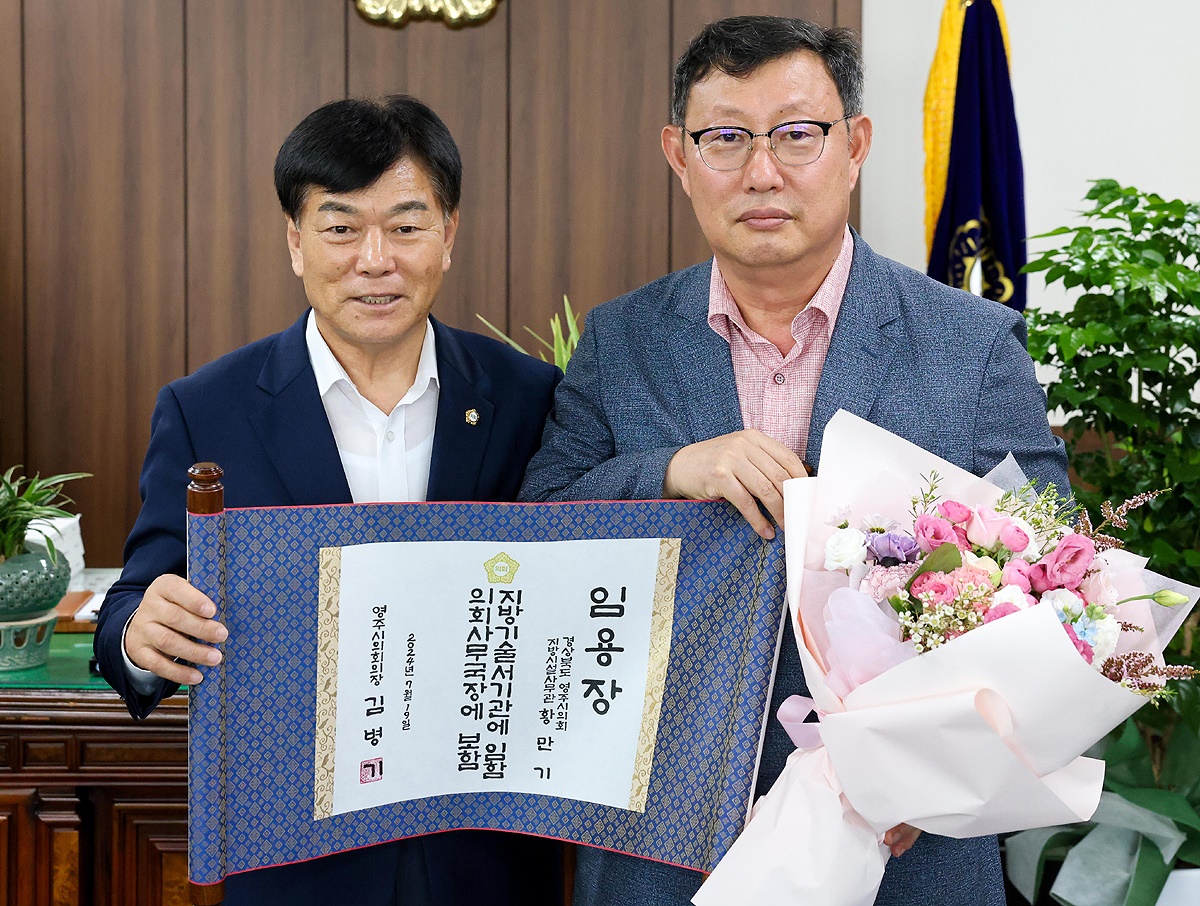 김병기(왼쪽)의장이 신임 황만기 사무국장에게 임용장을 전달하고 있다(영주시 의회 제공)