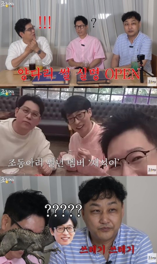 '조동아리' 유튜브 캡처
