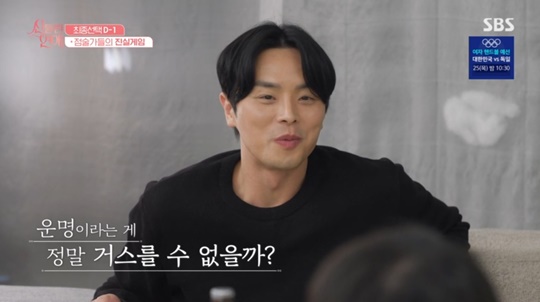 SBS '신들린 연애' 캡처
