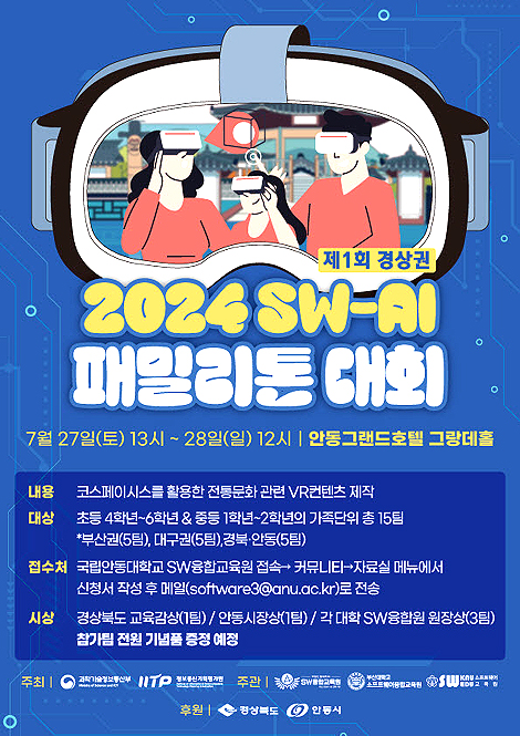 제1회 경상권 SW·AI 패밀리톤’ 포스터(국립안동대 제공)