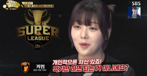 SBS '골 때리는 그녀들' 방송화면 캡처
