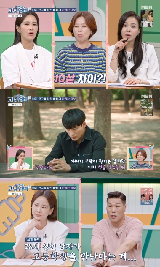 MBN '고딩엄빠5' 방송캡쳐