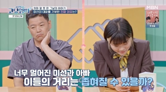 MBN '고딩엄빠5' 방송캡쳐