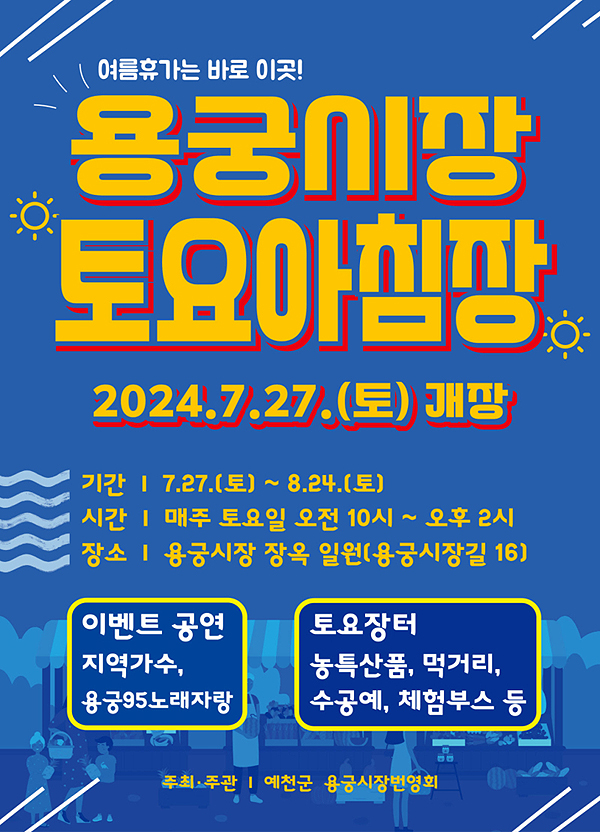 예천 용궁시장 토요아침장 홍보물(예천군 제공)