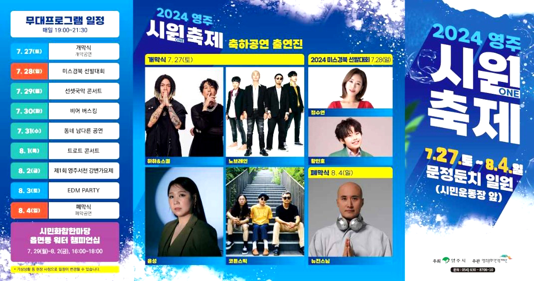 2024영주 시원축제 프로그램(영주시 제공)