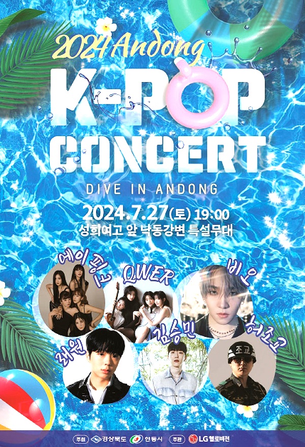'K-POP 콘서트' 포스터(안동시 제공)