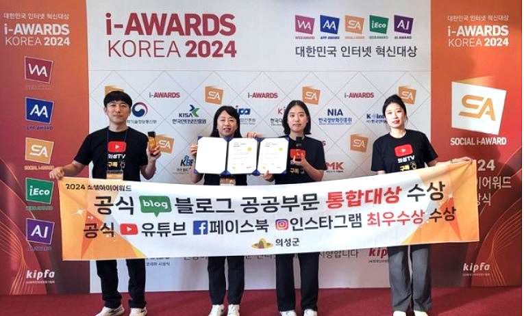 의성군 관계자들이 '소셜아이어워드 2024' 공식 블로그 공공부문에서 통합대상을 수상한 후 기념사진을 찍고 있다(의성군 제공)