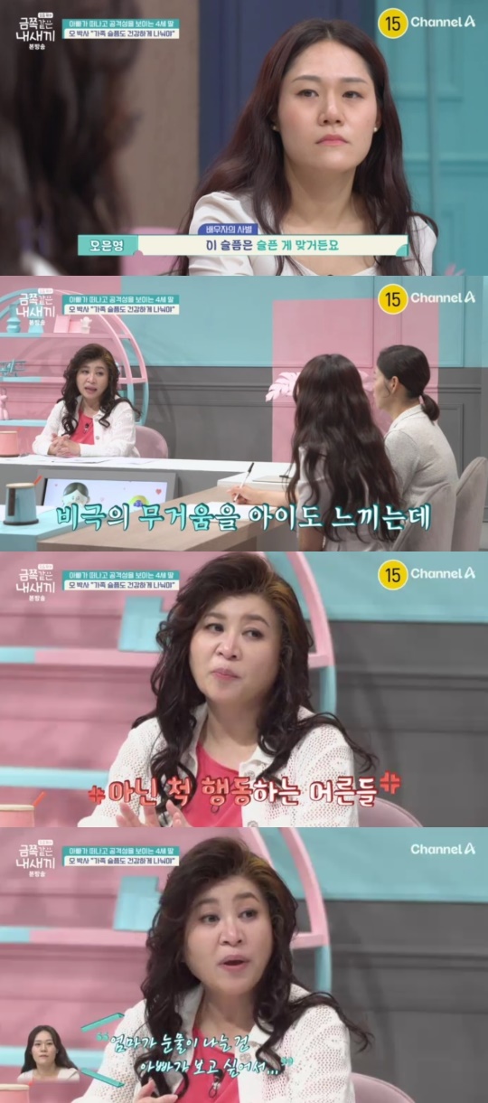 채널A '요즘 육아 금쪽같은 내 새끼' 캡처