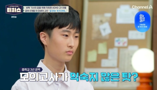 채널A '성적을 부탁해 티처스' 캡처