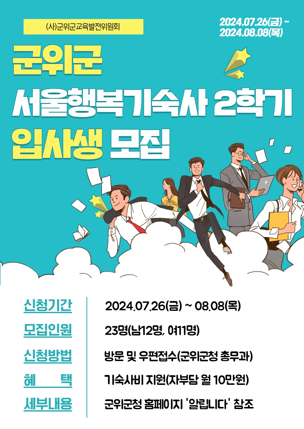 군위군 서울행복기숙자 입사생 모집 포스터.[대구 군위군 제공]
