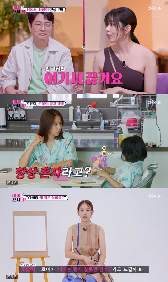 TV조선 '이제 혼자다' 캡처