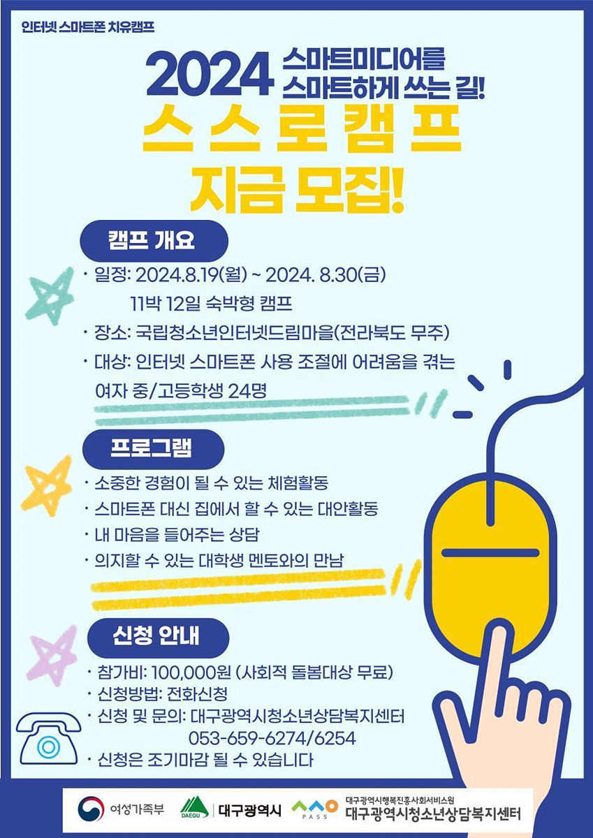 청소년 인터넷·스마트폰 치유캠프 포스터.[대구시 제공]
