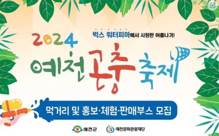 예천곤충축제 부스 모집 팸플릿 (예천군 제공)