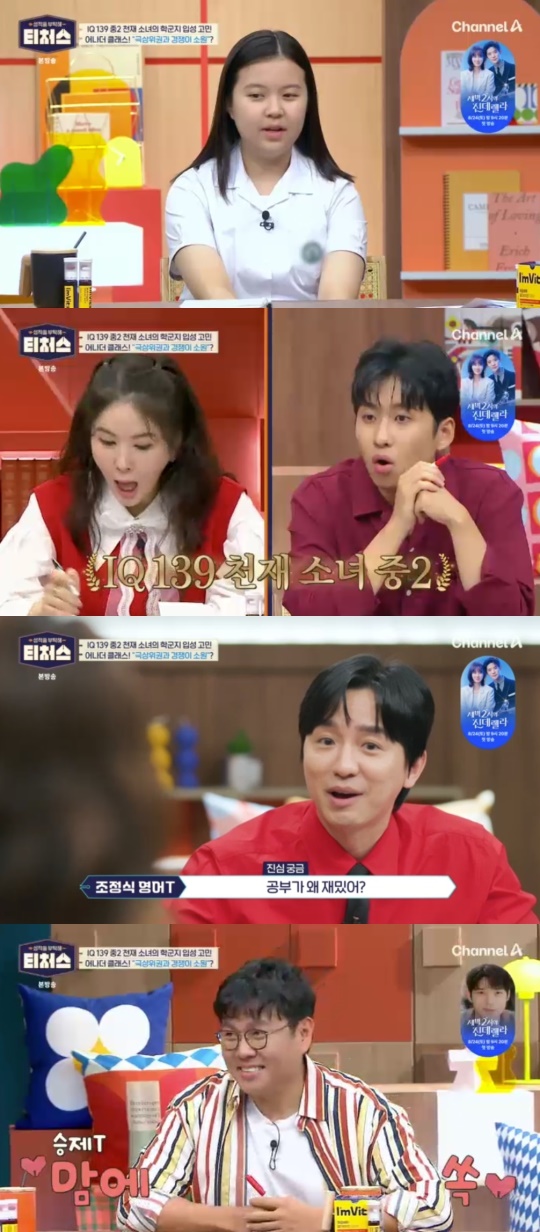 채널A '성적을 부탁해 티처스' 캡처