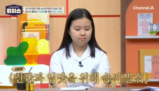 채널A '성적을 부탁해 티처스' 캡처
