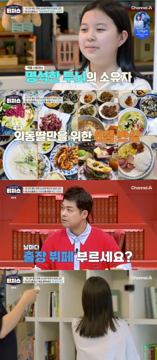 채널A '성적을 부탁해 티처스' 캡처