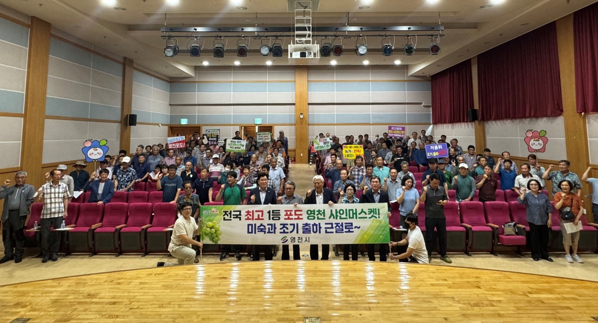 영천시는 5일 농업기술센터에서 영천농협 공선회원 150여명이 참석한 가운데 영천포도 '스타샤인머스켓' 미숙과 조기출하 근절을 위한 캠페인 및 포도 교육을 실시했다.[영천시 제공]