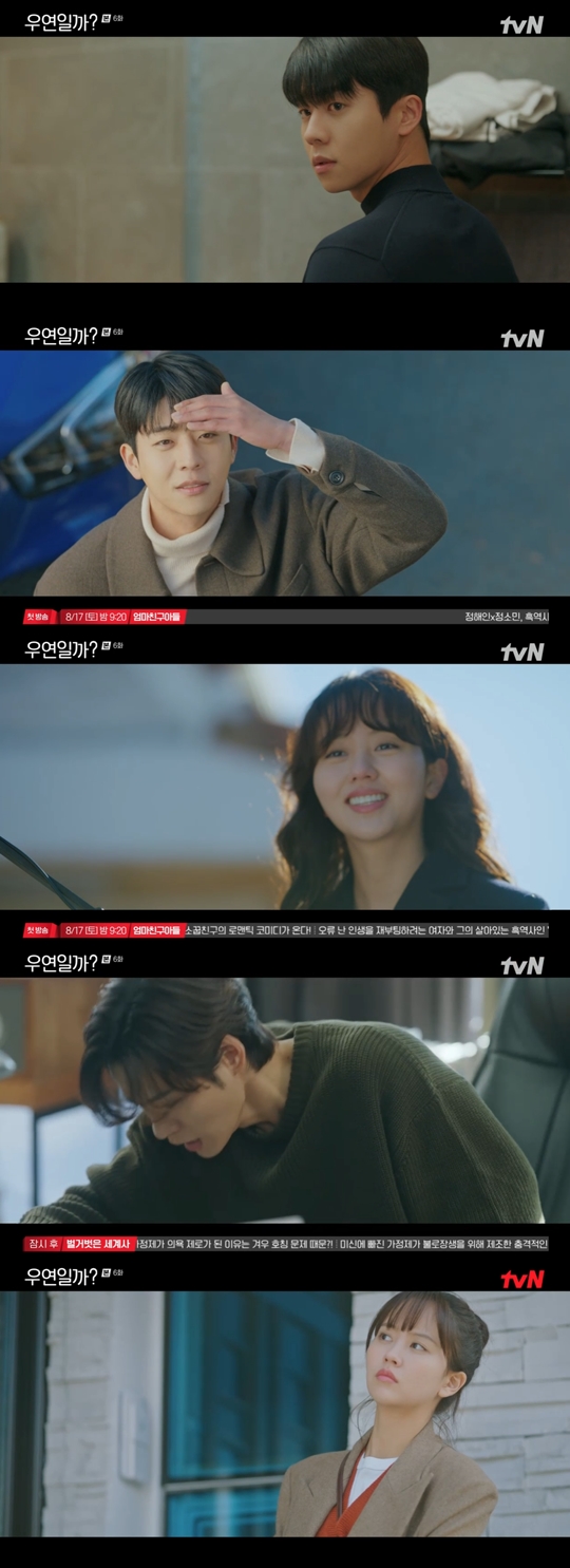 tvN '우연일까?' 캡처