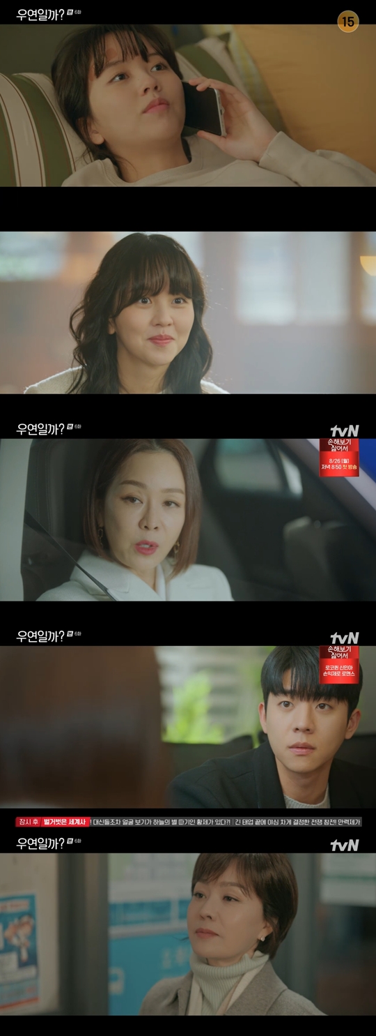 tvN '우연일까?' 캡처
