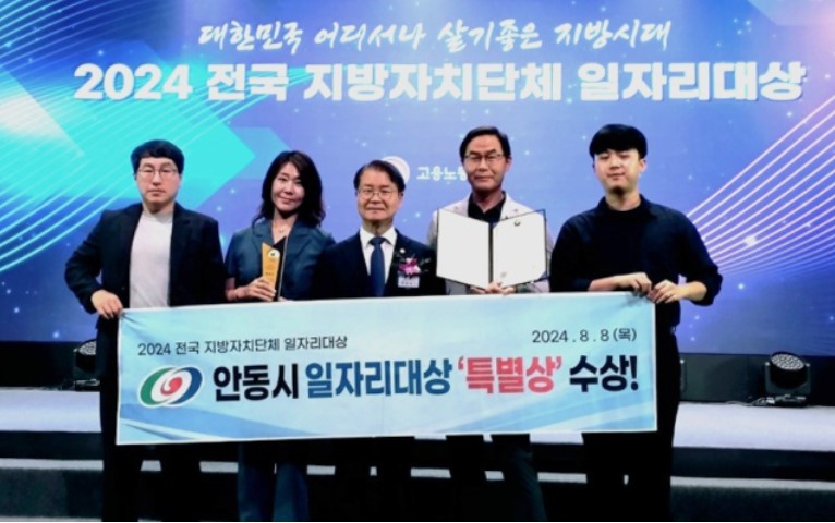 안동시가 고용노동부가 주관한 전국 지방자치단체 일자리대상에서 장관상인 특별상을 수상했다. (안동시 제공)