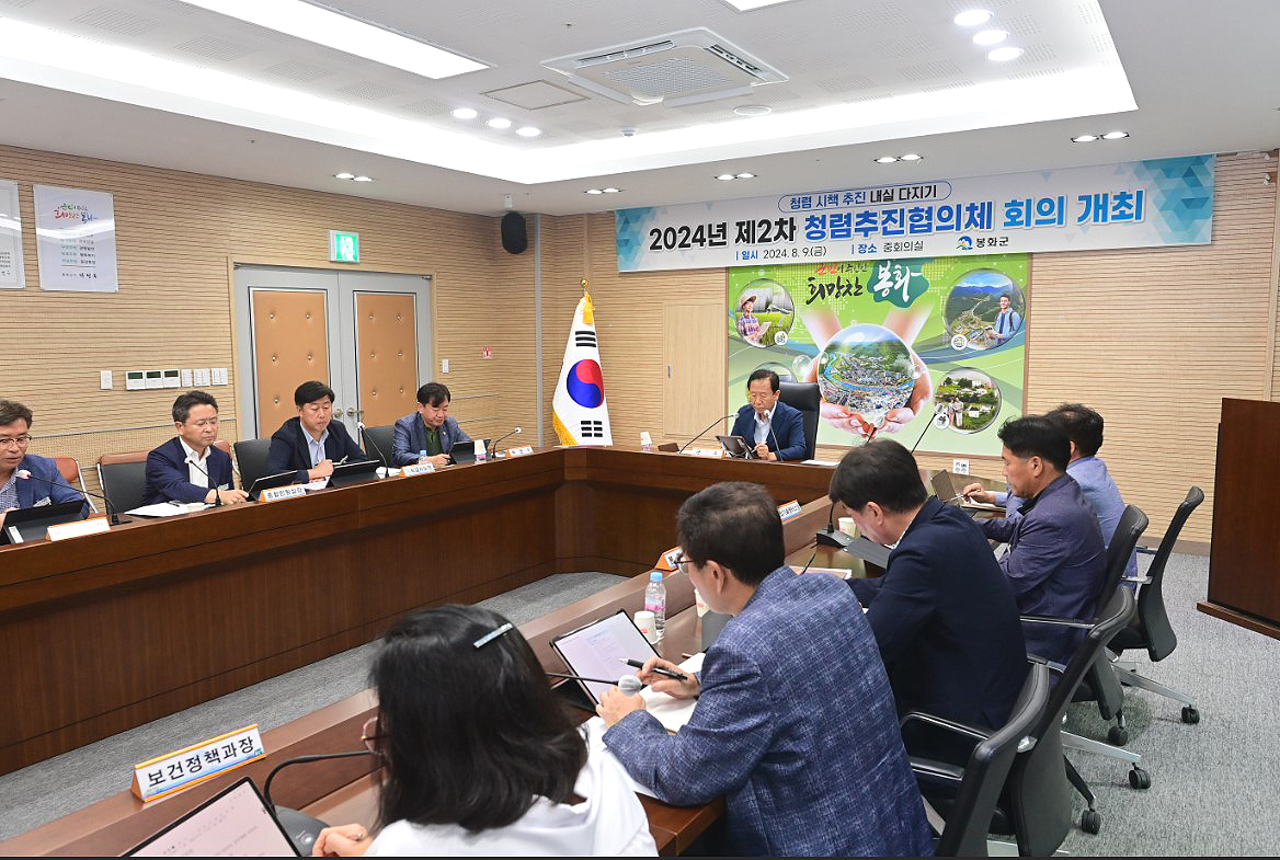 봉화군이 2024년 제2차 청렴추진협의체 회의를 개최하고 있다(봉화군 제공)