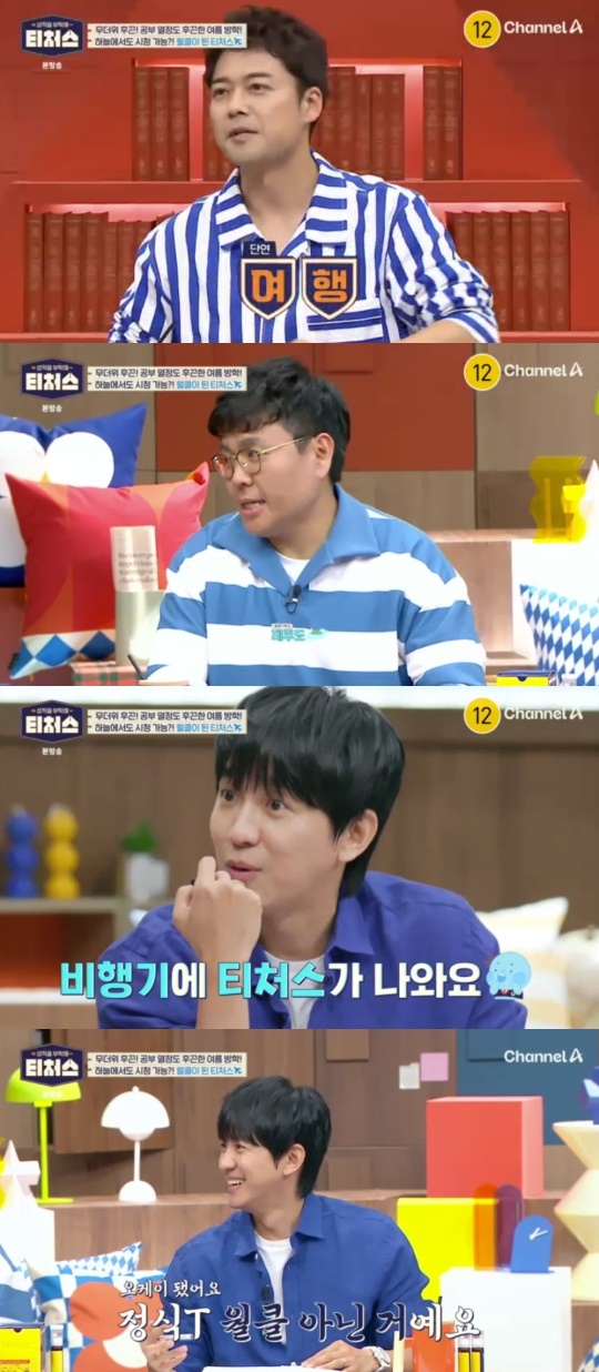 채널A '성적을 부탁해 티처스' 캡처