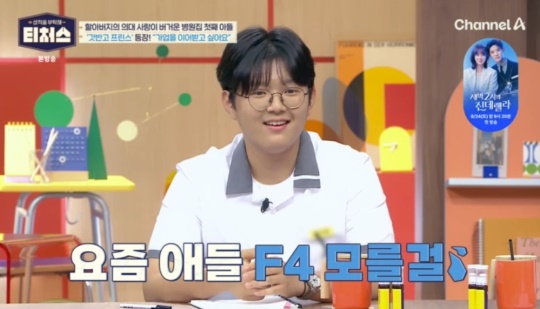 채널A '성적을 부탁해 티처스' 캡처