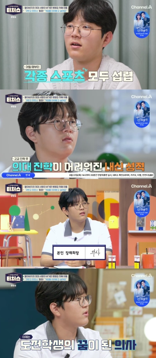 채널A '성적을 부탁해 티처스' 캡처