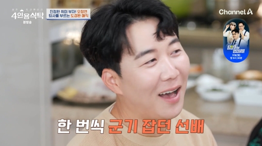 채널A ‘절친 토큐멘터리 4인용식탁’캡처