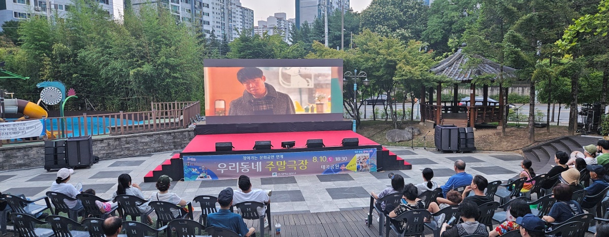 대구 달서구가 오는 17일 오후 6시 30분 본리어린이공원에서 지역 주민들을 위한 '찾아가는 주말극장'을 운영한다.[대구 달서구 제공]
