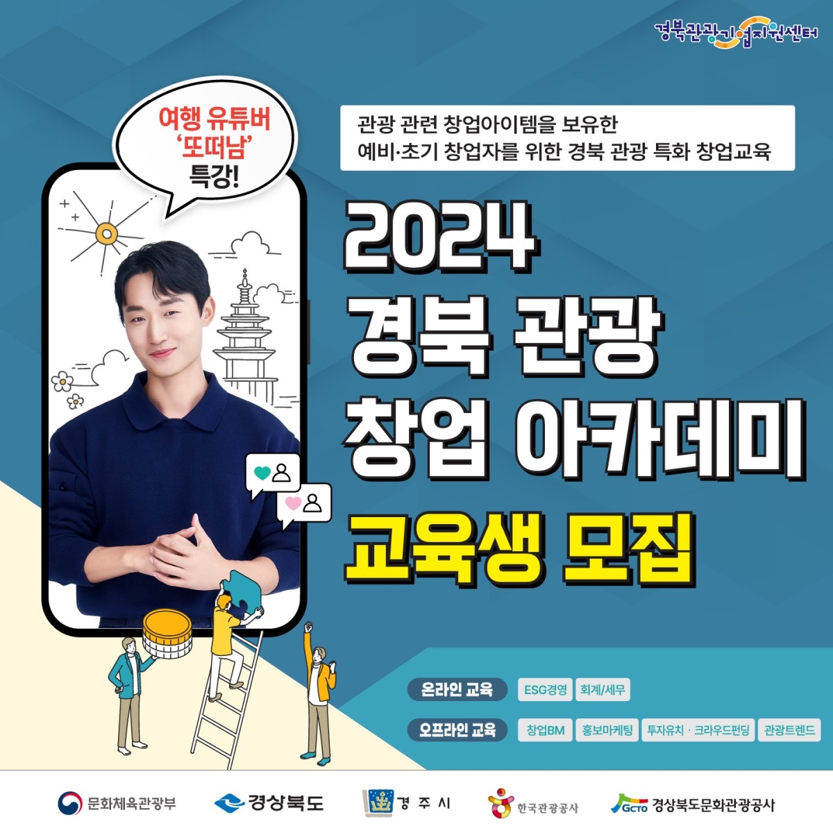 2024 경북 관광 창업아카데미 포스터.[경북문화관광공사 제공]