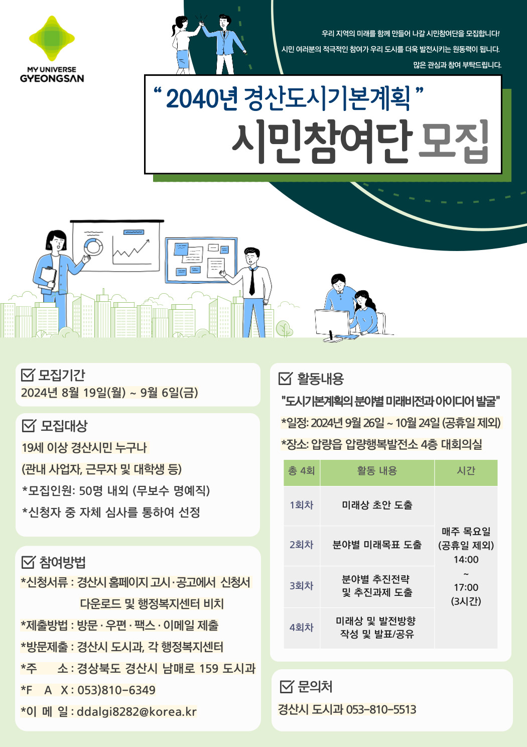 2040 경산 도시기본계획 시민참여단 모집 포스터.[경산시 제공]