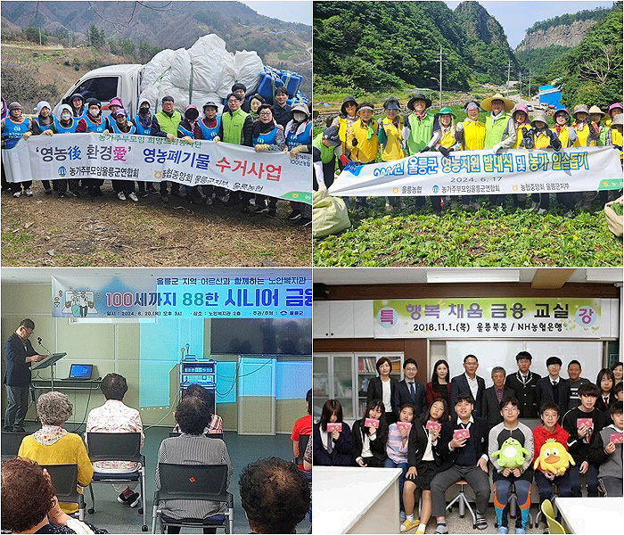 위 시계방향으로 영농폐기물 수거사업, 농가일손돕기, 행복채움 금융교실, 시니어금융교실