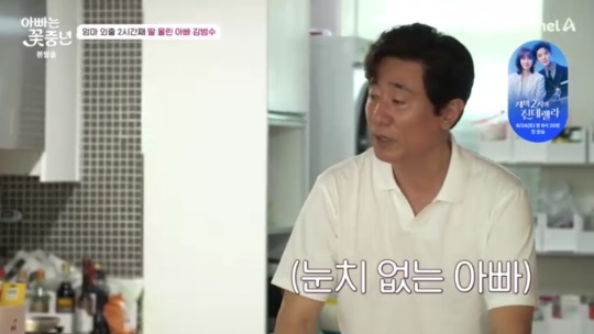 채널A '아빠는 꽃중년' 캡처