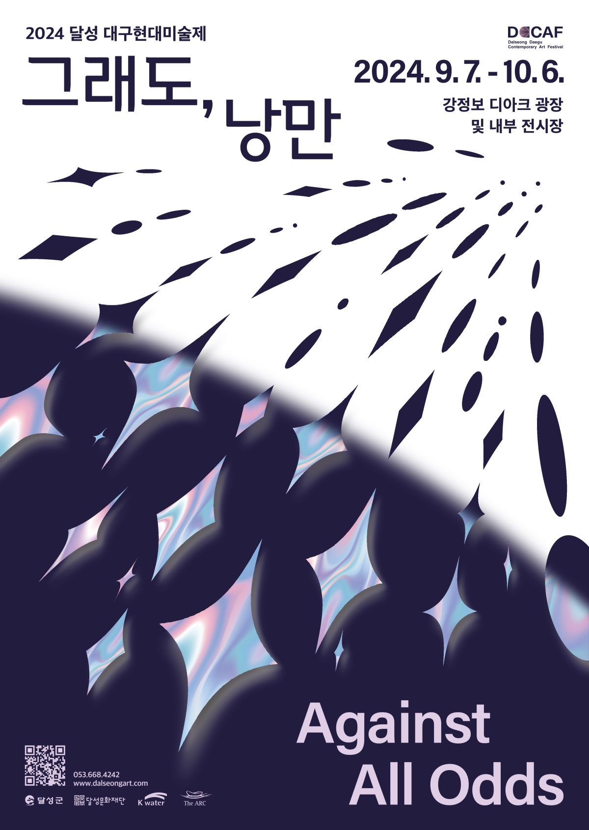 '2024 달성 대구현대미술제' 홍보포스터.[달성군 제공]