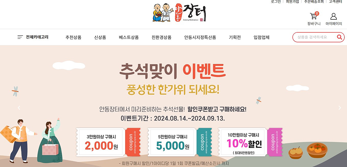 경북 안동시의 대표 농·특산물 쇼핑몰인 ‘사이버 안동장터’ 메인 화면(안동시 제공)