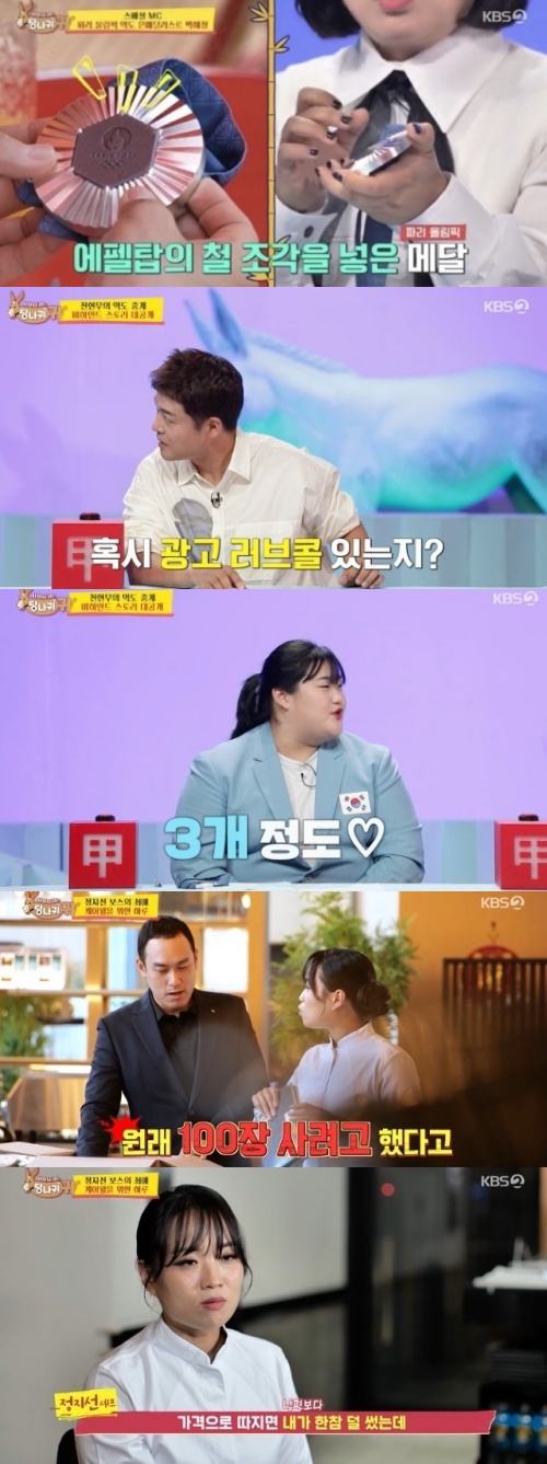 KBS2'사장님 귀는 당나귀귀' 방송화면 캡처